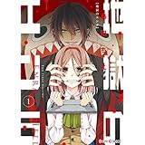 地獄のエンラ(1) (シルフコミックス)