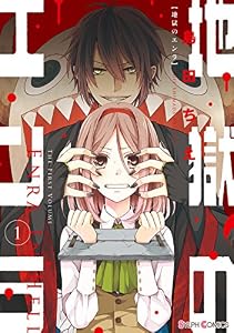 地獄のエンラ(1) (シルフコミックス)