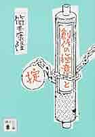 【著者サイン・販促POP付】創作の極意と掟 筒井康隆 Amazon.co.jp: 創作の極意と掟 : 筒井 康隆: 本