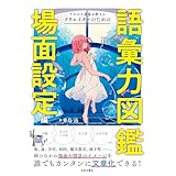 プロの小説家が教える　クリエイターのための語彙力図鑑　場面設定編