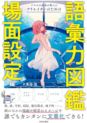 プロの小説家が教える　クリエイターのための語彙力図鑑　場面設定編