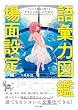 セール中のKindle本20：プロの小説家が教える　クリエイターのための語彙力図鑑　場面設定編 プロの小説家が教えるクリエイターシリーズ