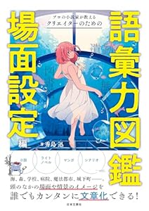 プロの小説家が教える クリエイターのための語彙力図鑑 場面設定編