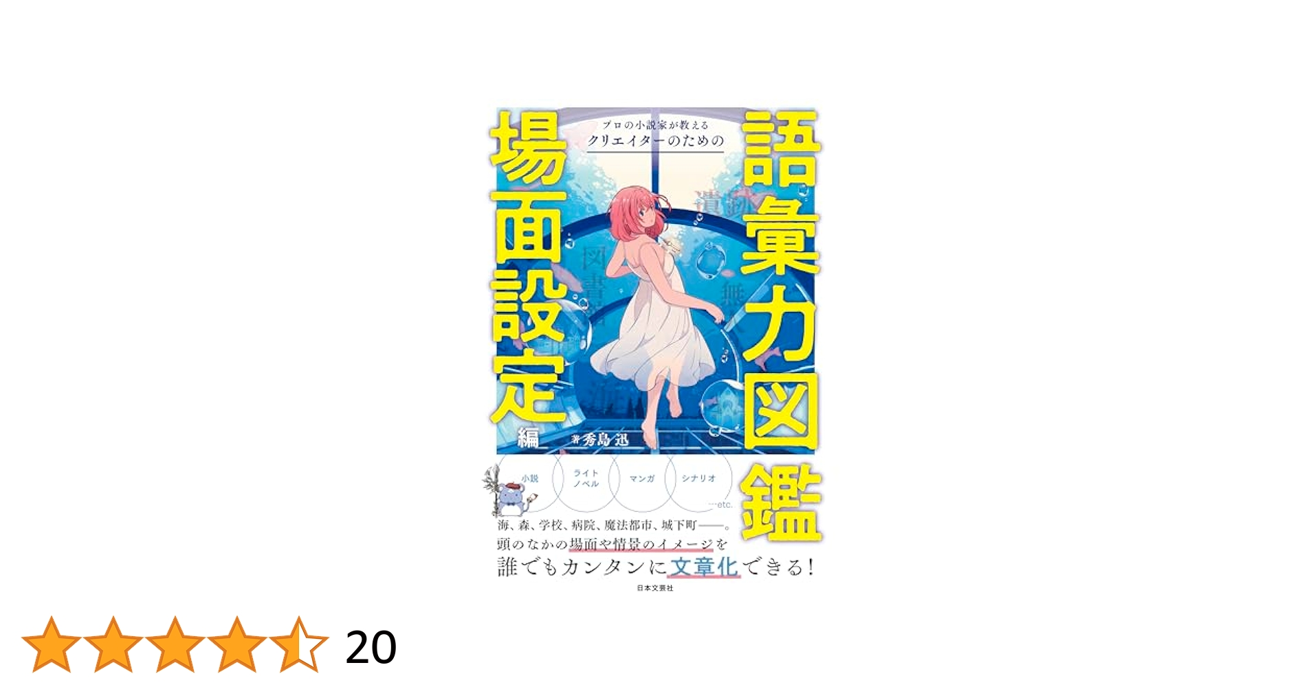 プロの小説家が教えるクリエイターのための語彙力図鑑 プロの小説家が教える クリエイターのための語彙力図鑑 | 秀島