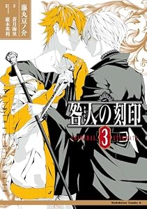 咎人の刻印（３） (角川コミックス・エース)