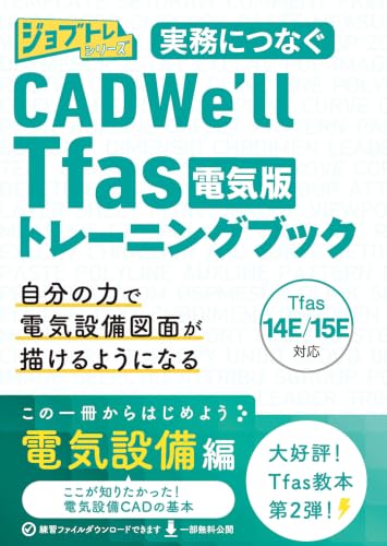 実務につなぐ CADWe'll Tfas電気版14E/15Eトレーニングブック (ジョブトレシリーズ)