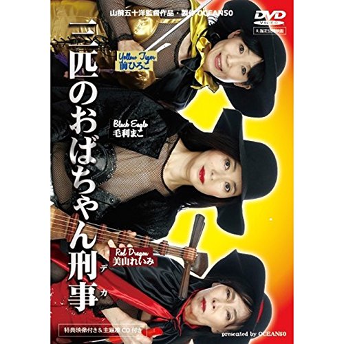 三匹のおばちゃん刑事 [DVD] dwos6rj Amazon.co.jp: 三匹のおばちゃん刑事 [DVD] : 毛利まこ, 前ひろこ