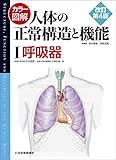 カラー図解 人体の正常構造と機能 改訂第4版 呼吸器 (I)