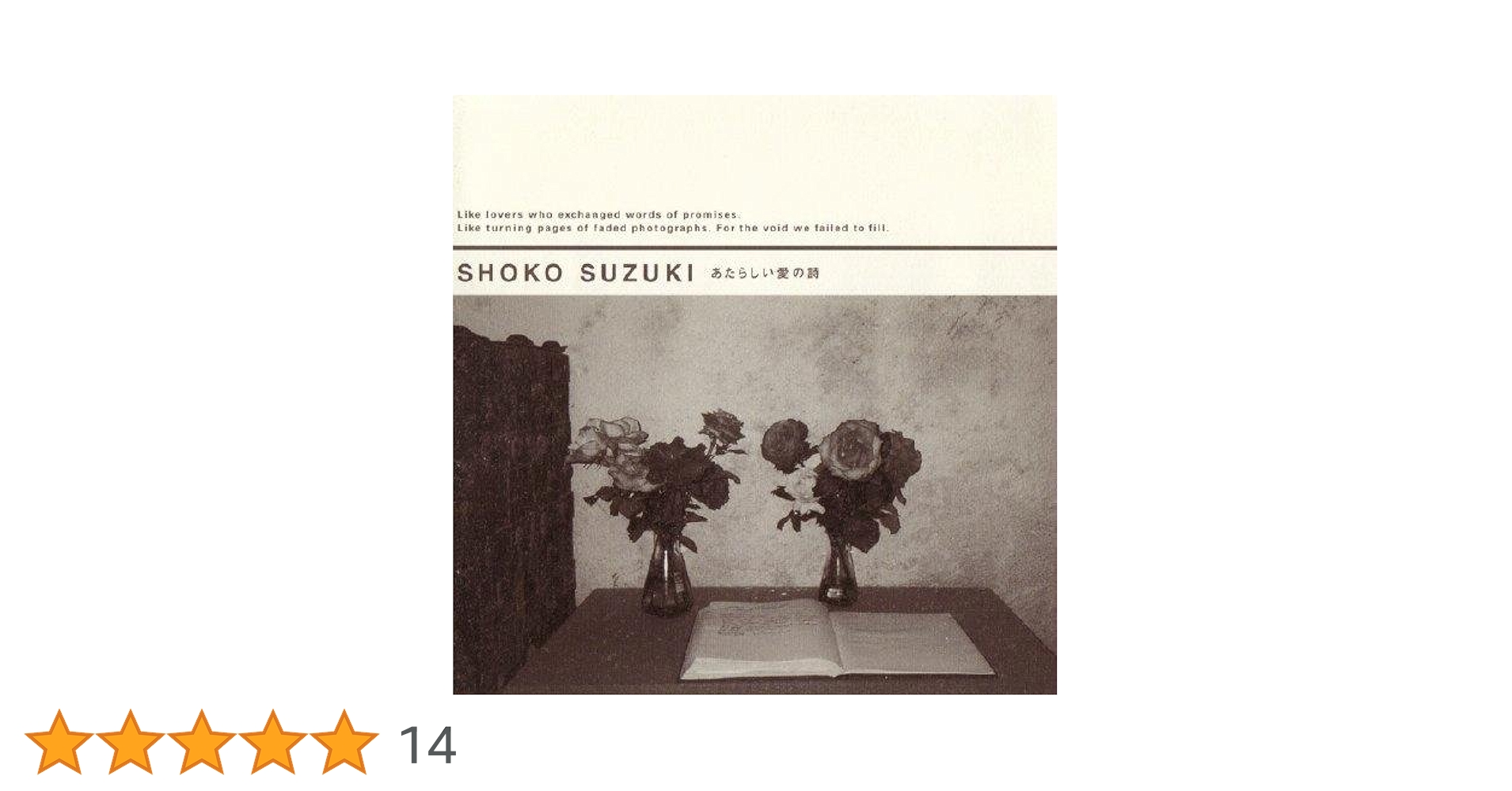 鈴木祥子 SHOKO SUZUKI／あたらしい愛の詩 Amazon.co.jp: あたらしい愛の詩: ミュージック