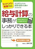 ＜マイナンバー制度対応版＞給与計算の事務がしっかりできる本