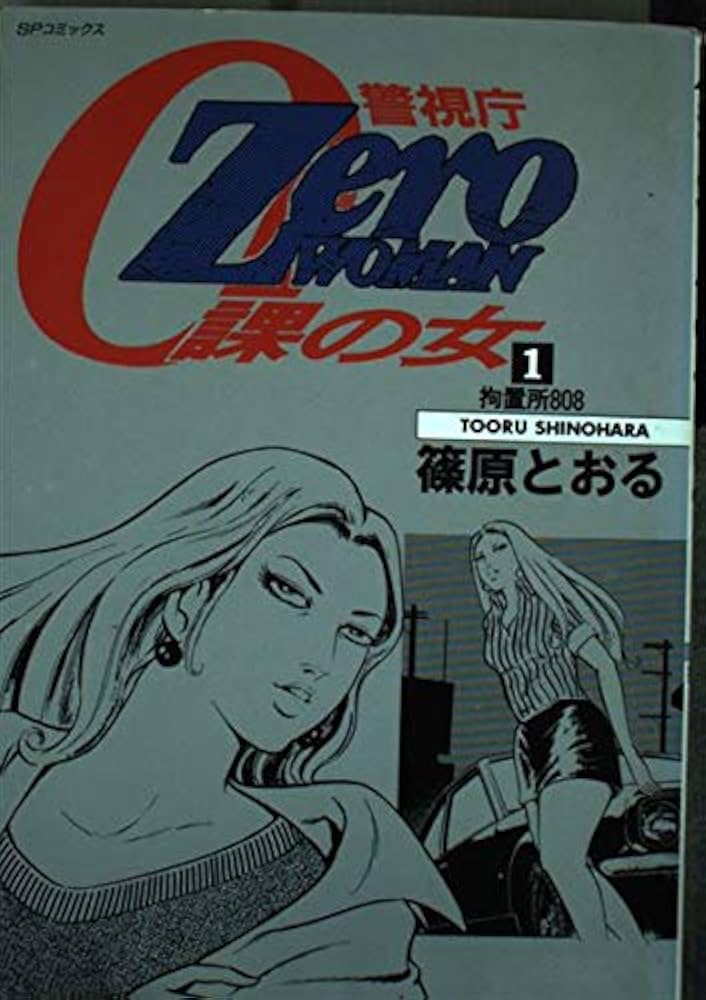 Amazon.com: Zero WOMAN 警視庁0課の女1 (SPコミックス