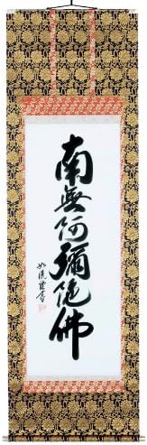 掛け軸／掛軸　六字名号（島田　如流）