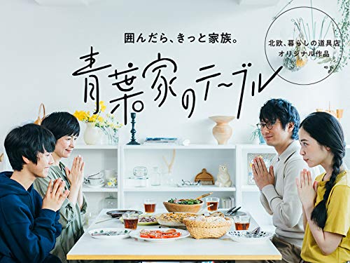 青葉家のテーブル