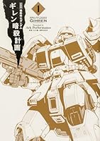 新装版 機動戦士ガンダム ギレン暗殺計画 1