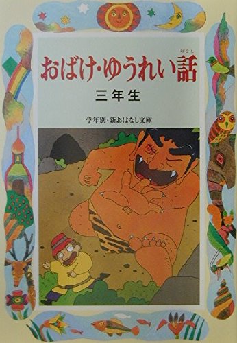 おばけ・ゆうれい話 3年生 改訂版 (学年別・新おはなし文庫 3年-8