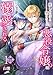 【フルカラー】推しを見守る壁になりたい悪役令嬢は王子に溺愛される 第1巻 (フレイヤコミックス)