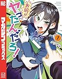 お前がヤったんだろ！（１） (週刊少年マガジンコミックス)