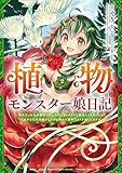 植物モンスター娘日記 ~聖女だった私が裏切られた果てにアルラウネに転生してしまったので、これからは光合成をしながら静かに植物ライフを過ごします~ 2