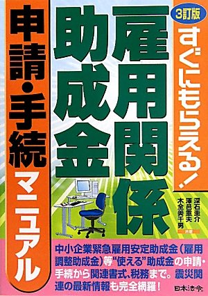 雇用関係助成金申請・手続マニュアル―すぐにもらえる!