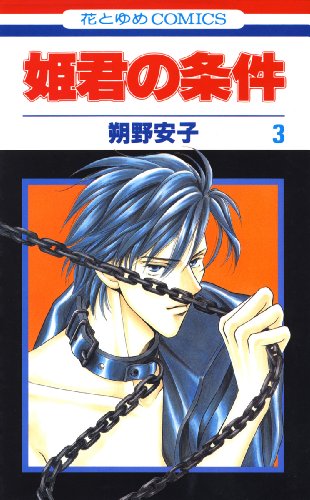 姫君の条件 3 花とゆめコミックス 朔野安子 少女マンガ Kindleストア Amazon