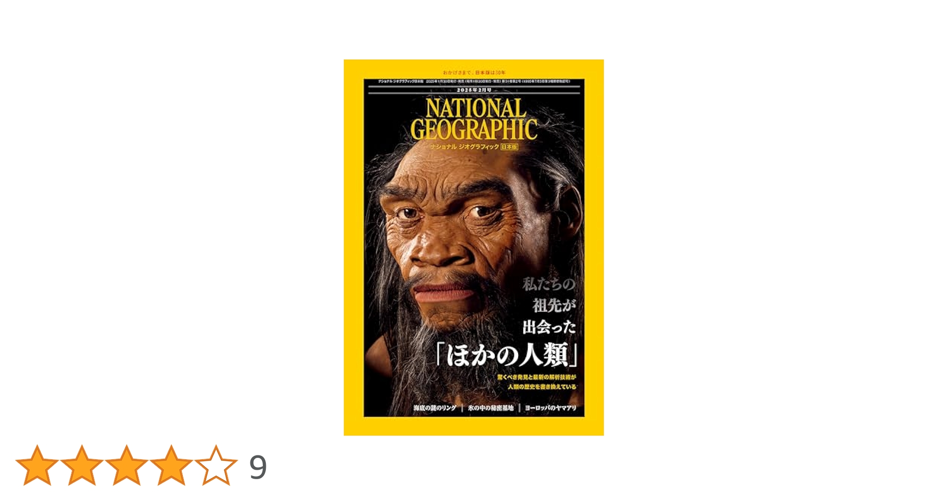 ナショナル ジオグラフィック日本版 2025年2月号（私たちの祖先