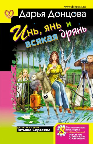 In', jan' i vsjakaja drjan': Tat'jana Sergeeva.... [Russian] 5699300198 Book Cover