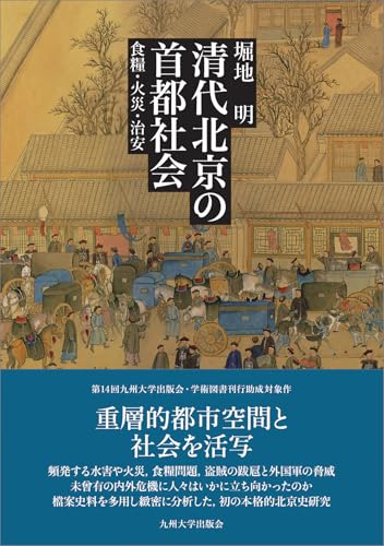 清代北京の首都社会──食糧・火災・治安──