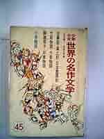Amazon.co.jp: 少年少女世界の名作文学〈45(日本編 1)〉 (昭和41