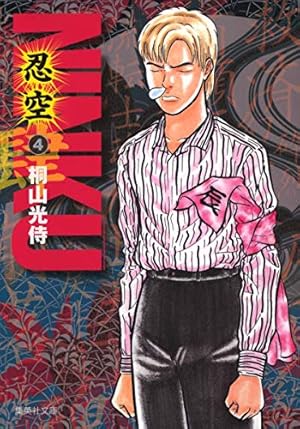 NINKU -忍空- 5 | 桐山 光侍 |本 | 通販 | Amazon