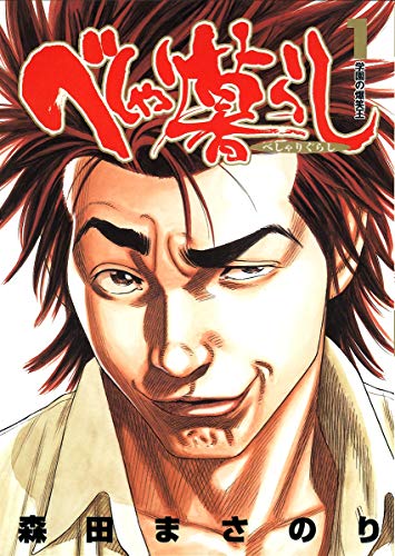 べしゃり暮らし 1 (ヤングジャンプコミックス)