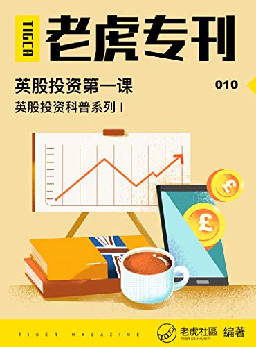 《老虎专刊》010期——英股投资第一课（知名美港股券商老虎证券出品，带你入门英股投资） (Chinese Edition)