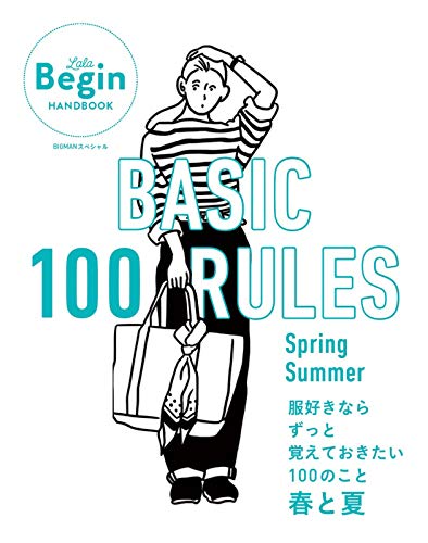 オライリー 無料電子書籍 BASIC 100 RULES Spring-Summer 服好きならずっと覚えておきたい100のこと~春と夏 (B バイ