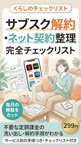 サブスク解約・ネット契約整理 完全チェックリスト: 解約忘れ防止・固定費削減・家族に迷惑をかけないための整理術 くらしのチェックリスト - 商品画像