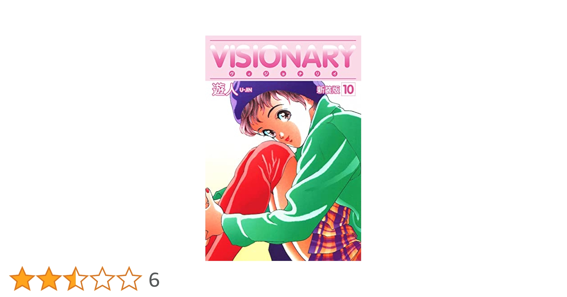 Amazon.co.jp: VISIONARY（ヴィジョナリイ）新装版 10 eBook