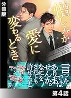 憎しみが愛に変わるとき＜特別版＞分冊版４