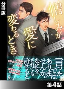 憎しみが愛に変わるとき＜特別版＞分冊版４