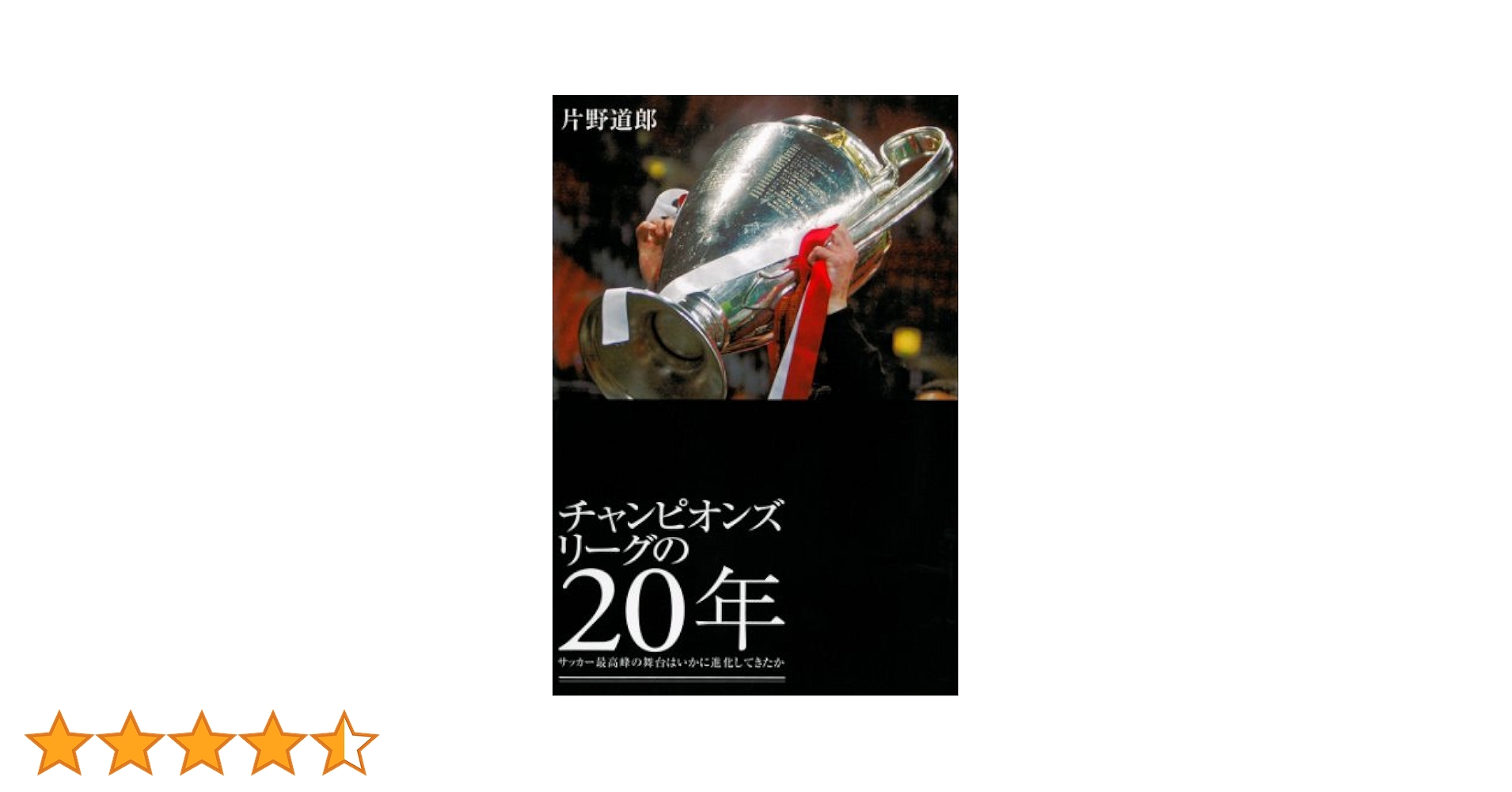 チャンピオンズリーグの20年 -サッカー最高峰の舞台はいかに進化