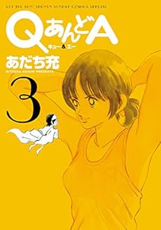 Qあんどa 3巻 感想 レビュー 読書メーター