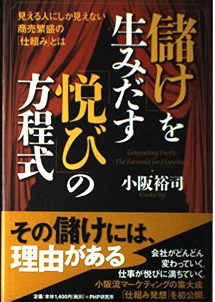 儲け」を生みだす「悦び」の方程式 ―見える人にしか見えない商売繁盛の