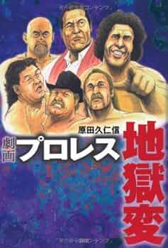 プロレススーパースター列伝 全巻セット 劇画プロレス夢十夜 劇画プロレス地獄変 増補DX完全版 劇画 プロレス地獄変 | 原田 久仁信 |本 | 通販