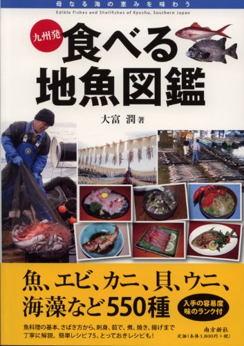 Amazon.co.jp: 九州発 食べる地魚図鑑 : 大富 潤: 本