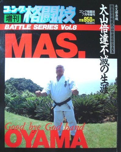 Amazon.co.jp: ゴング格闘技増刊 MAS.OYAMA 大山倍達追悼写真集 : 日本