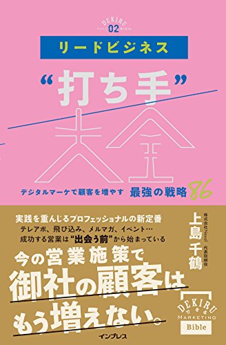 リードビジネス“打ち手"大全 デジタルマーケで顧客を増やす 最強の戦略 リードビジネス“打ち手"大全 デジタルマーケで顧客を増やす 最強の戦略