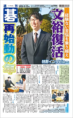 週刊碁2023年02月13日号