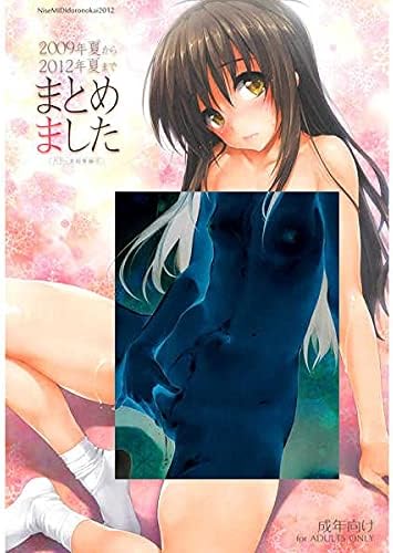 Amazon Co Jp 偽midi泥の会 総集編 Toloveる とらぶる 石恵 ホビー 通販