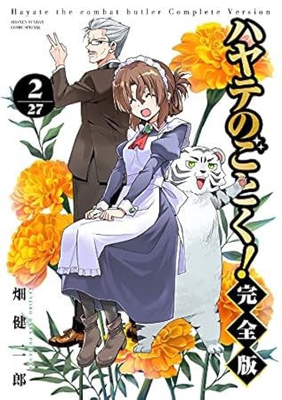 ハヤテのごとく! 完全版 (2) (少年サンデーコミックス)