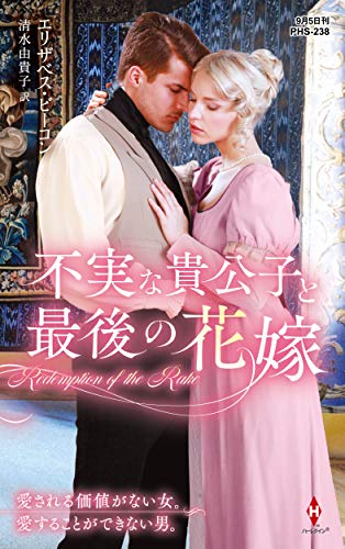 スマホ 無料電子書籍 不実な貴公子と最後の花嫁 (ハーレクイン・ヒストリカル・スペシャル) バイ