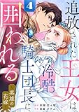 追放された王女は冷酷騎士団長に囲われる～英雄の花嫁～ 4巻 (G☆Girls)