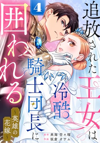 追放された王女は冷酷騎士団長に囲われる~英雄の花嫁~ 4巻 (G☆Girls)