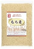 LOHAStyle(ロハスタイル) もち麦 国産 950g 大麦 100％使用 食物繊維 高含有 ルテイン 大麦ごはん 白米と一緒に炊くだけ